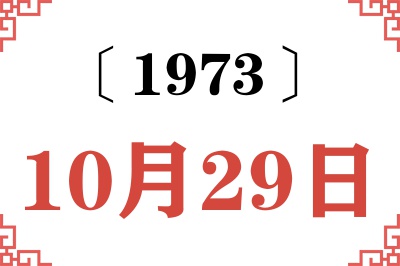 1973年10月29日老黄历查询