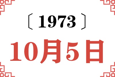 1973年10月5日老黄历查询