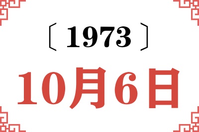 1973年10月6日老黄历查询