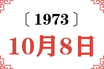 1973年10月8日老黄历查询