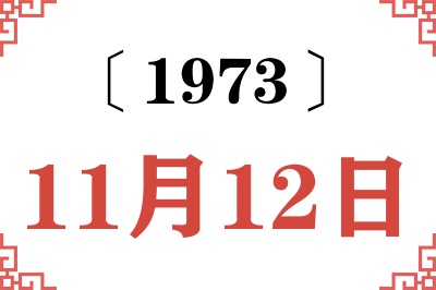 1973年11月12日老黄历查询