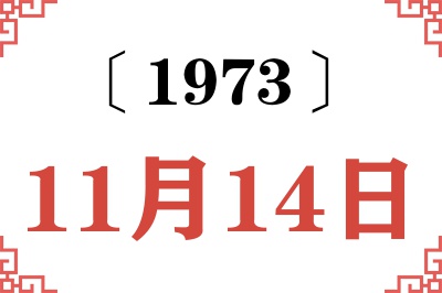 1973年11月14日老黄历查询