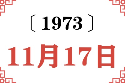 1973年11月17日老黄历查询