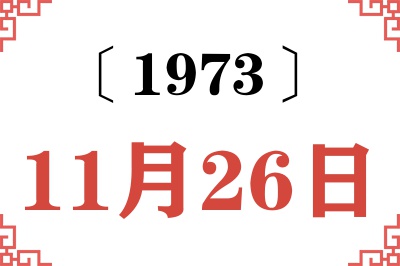 1973年11月26日老黄历查询