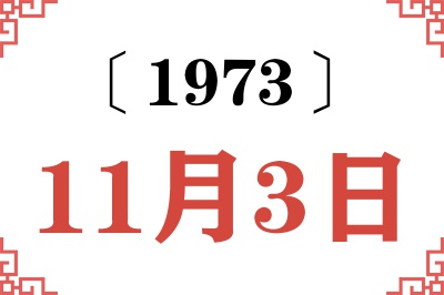 1973年11月3日老黄历查询