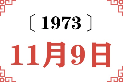 1973年11月9日老黄历查询