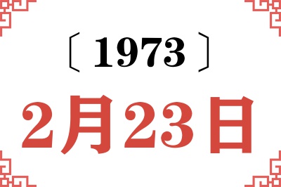 1973年2月23日老黄历查询