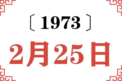 1973年2月25日老黄历查询