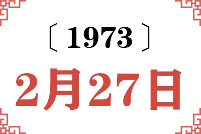 1973年2月27日老黄历查询