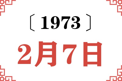 1973年2月7日老黄历查询