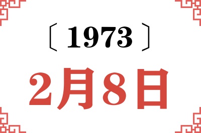 1973年2月8日老黄历查询