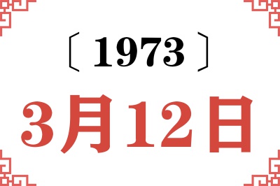 1973年3月12日老黄历查询