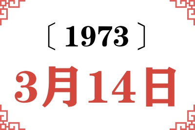 1973年3月14日老黄历查询