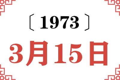 1973年3月15日老黄历查询