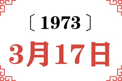1973年3月17日老黄历查询