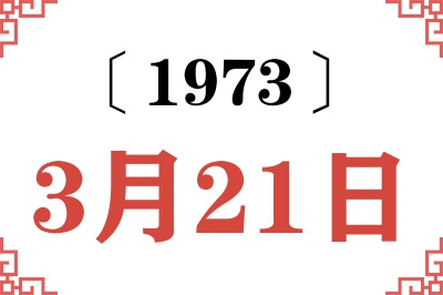 1973年3月21日老黄历查询
