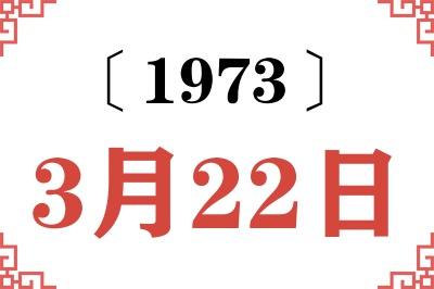 1973年3月22日老黄历查询