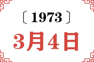 1973年3月4日老黄历查询