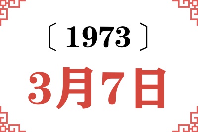 1973年3月7日老黄历查询