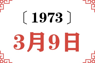 1973年3月9日老黄历查询
