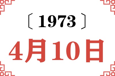 1973年4月10日老黄历查询
