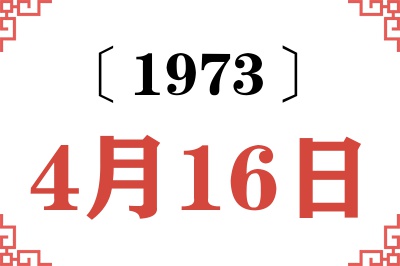 1973年4月16日老黄历查询