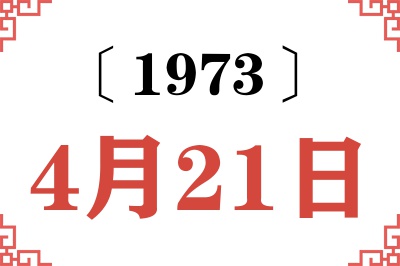 1973年4月21日老黄历查询