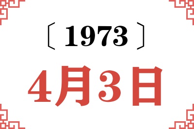1973年4月3日老黄历查询