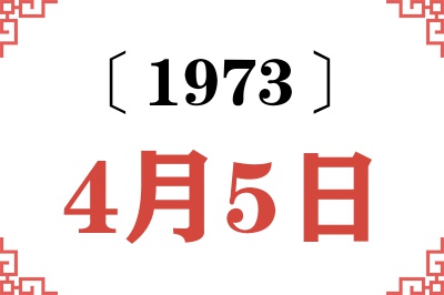 1973年4月5日老黄历查询