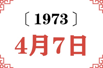 1973年4月7日老黄历查询