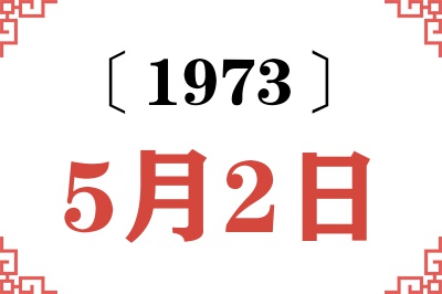 1973年5月2日老黄历查询