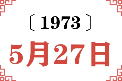 1973年5月27日老黄历查询