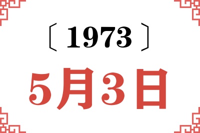 1973年5月3日老黄历查询