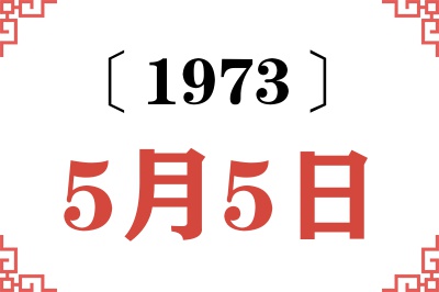 1973年5月5日老黄历查询