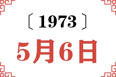1973年5月6日老黄历查询