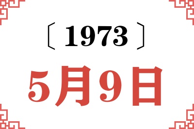 1973年5月9日老黄历查询