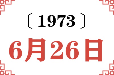 1973年6月26日老黄历查询