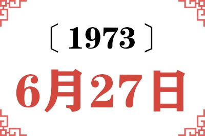 1973年6月27日老黄历查询