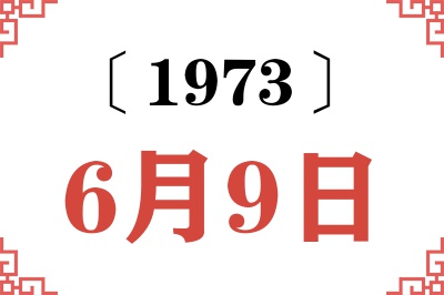 1973年6月9日老黄历查询