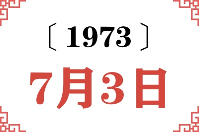 1973年7月3日老黄历查询