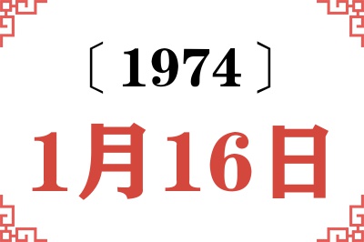 1974年1月16日老黄历查询