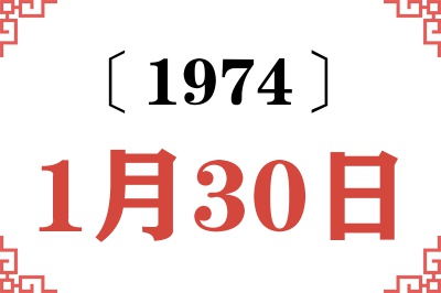 1974年1月30日老黄历查询
