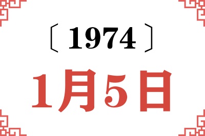 1974年1月5日老黄历查询