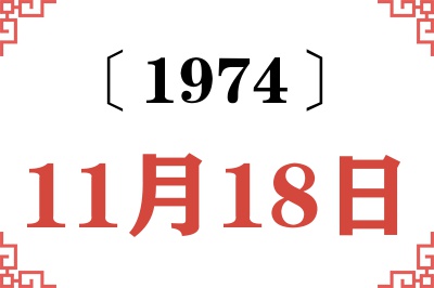 1974年11月18日老黄历查询