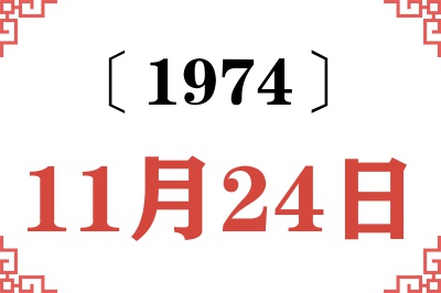 1974年11月24日老黄历查询