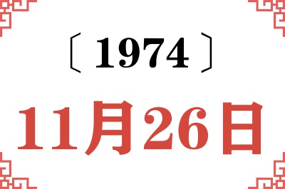 1974年11月26日老黄历查询