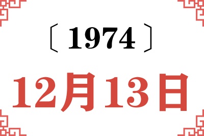 1974年12月13日老黄历查询