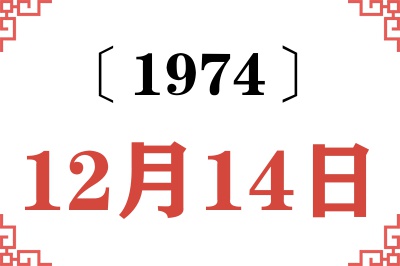 1974年12月14日老黄历查询