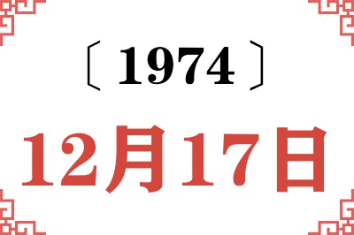 1974年12月17日老黄历查询