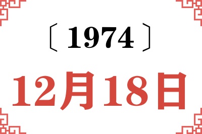 1974年12月18日老黄历查询